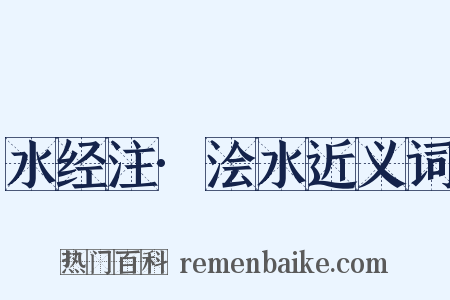 水经注·浍水近义词是什么意思的图片